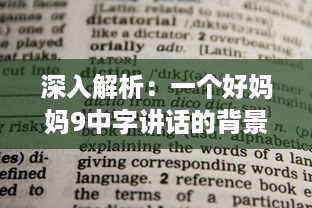 深入解析：一个好妈妈9中字讲话的背景资料，观察并学习优秀母亲的教育方式 v8.3.1下载