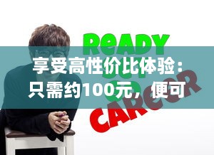 享受高性价比体验：只需约100元，便可轻松享受3小时的专业贴心服务 v9.5.5下载