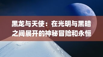 黑龙与天使：在光明与黑暗之间展开的神秘冒险和永恒纷争的史诗传说