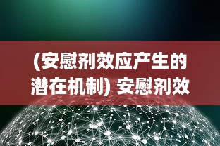 (安慰剂效应产生的潜在机制) 安慰剂效应研究深入：第二季度数据揭示增减趋势与影响因素