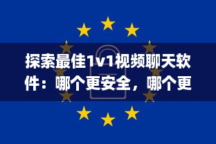 探索最佳1v1视频聊天软件：哪个更安全，哪个更高效 详细比较 v9.7.0下载