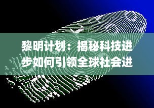 黎明计划：揭秘科技进步如何引领全球社会进入崭新的未来