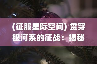 (征服星际空间) 贯穿银河系的征战：揭秘星际征霸中科技与战术的完美融合