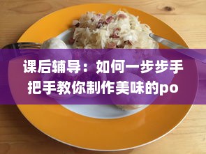 课后辅导：如何一步步手把手教你制作美味的po肉馅小水饺 v0.6.9下载