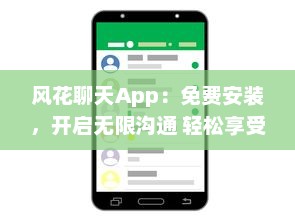 风花聊天App：免费安装，开启无限沟通 轻松享受实时交流的乐趣，即刻体验