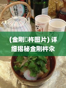 (金刚榼杵图片) 详细揭秘金刚杵汆肉莲制作全过程：从选材到烹饪的每一个步骤