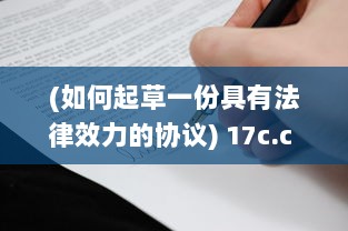 (如何起草一份具有法律效力的协议) 17c.c ，起草：如何利用在线工具提高你的立法和合同起草效率