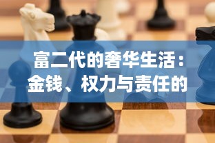 富二代的奢华生活：金钱、权力与责任的挑战 ，探索他们的真实世界 v8.2.1下载