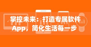 掌控未来：打造专属软件App，简化生活每一步 如何从零开始 成功秘诀揭秘 v7.3.5下载