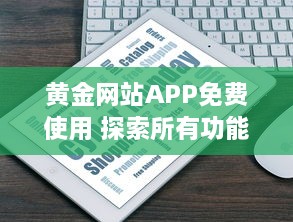 黄金网站APP免费使用 探索所有功能，无需支付任何费用，立即开始全面金融投资 v4.6.5下载