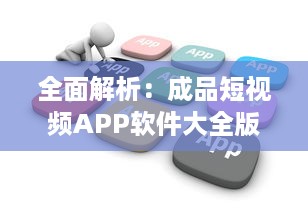 全面解析：成品短视频APP软件大全版-一站式掌握最全短视频制作工具! v9.2.5下载