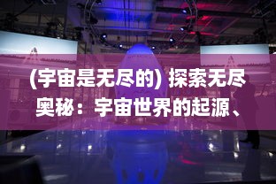 (宇宙是无尽的) 探索无尽奥秘：宇宙世界的起源、演变与未来挑战