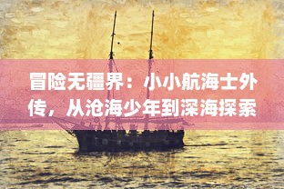 冒险无疆界：小小航海士外传，从沧海少年到深海探索家的成长旅程