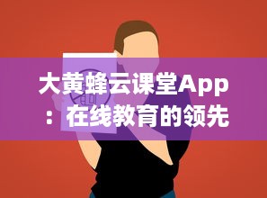 大黄蜂云课堂App：在线教育的领先选择，如何提升您的学习效率和体验 v8.6.0下载