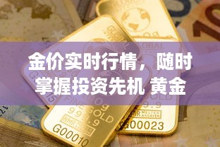 金价实时行情，随时掌握投资先机 黄金网站APP助您精准分析市场动态。