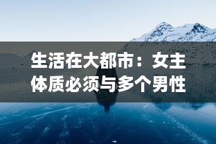 生活在大都市：女主体质必须与多个男性相处的现代复杂生活解读