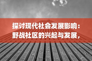 探讨现代社会发展影响：野战社区的兴起与发展，以及其对环境和城市规划的深远影响 v9.8.2下载