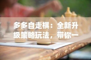 多多自走棋：全新升级策略玩法，带你一起探索无尽棋局的奥秘与乐趣 v6.2.7下载