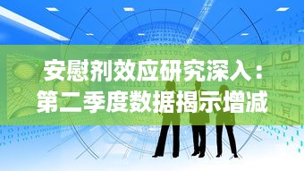 安慰剂效应研究深入：第二季度数据揭示增减趋势与影响因素 v0.1.6下载