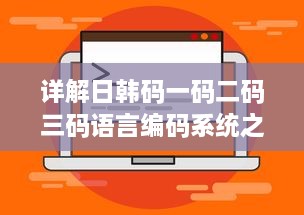 详解日韩码一码二码三码语言编码系统之间的主要区别和特性