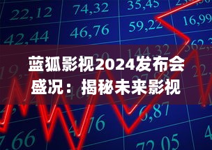 蓝狐影视2024发布会盛况：揭秘未来影视趋势与技术革新 v6.2.8下载