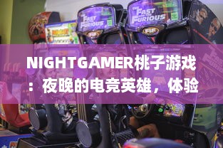 NIGHTGAMER桃子游戏：夜晚的电竞英雄，体验最有趣的游戏带给你无限乐趣与刺激 v8.5.8下载