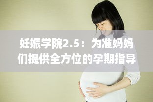 妊娠学院2.5：为准妈妈们提供全方位的孕期指导和专业孕妇护理课程 v0.9.1下载