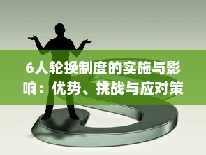 6人轮换制度的实施与影响：优势、挑战与应对策略的深入解析 v5.1.0下载