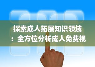 探索成人拓展知识领域：全方位分析成人免费视频APP的优点与学习应用