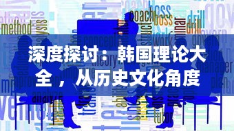 深度探讨：韩国理论大全 ，从历史文化角度剖析韩国社会现象与发展路径