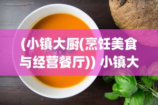 (小镇大厨(烹饪美食与经营餐厅)) 小镇大厨：用源自土地的馈赠，烹饪出乡村风味的生活艺术