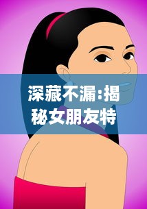 深藏不漏:揭秘女朋友特别闷骚的魅力如何轻易吸引他人的注意力 v8.9.3下载