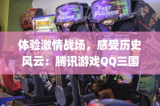 体验激情战场，感受历史风云：腾讯游戏QQ三国梦 带你穿越历史的迷雾