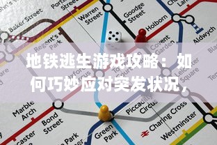 地铁逃生游戏攻略：如何巧妙应对突发状况，提高生存技巧体验刺激的逃生冒险