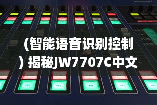 (智能语音识别控制) 揭秘JW7707C中文智能语音识别系统：开启全新的人机交互时代