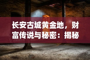 长安古城黄金地，财富传说与秘密：揭秘长安百万贯的历史背景和经济影响