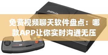 免费视频聊天软件盘点：哪款APP让你实时沟通无压力 聊天、工作、娱乐一站式解决方案 v8.1.5下载