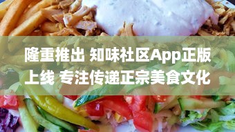 隆重推出 知味社区App正版上线 专注传递正宗美食文化，加入我们，发现美味的秘密 v0.2.6下载