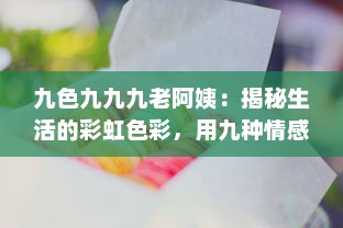 九色九九九老阿姨：揭秘生活的彩虹色彩，用九种情感探索现代社会的九重人生