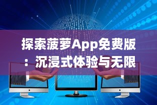 探索菠萝App免费版：沉浸式体验与无限内容，让你随时随地畅享学习 v7.1.4下载