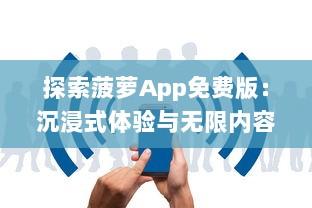 探索菠萝App免费版：沉浸式体验与无限内容，让你随时随地畅享学习 v7.1.4下载