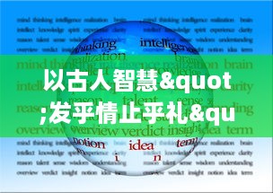 以古人智慧"发乎情止乎礼"为立德之本，论述在现代社会应用中的深远影响与生活实践LVLH v9.2.7下载