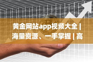 黄金网站app视频大全 | 海量资源、一手掌握 | 高清享受、随时随地观看