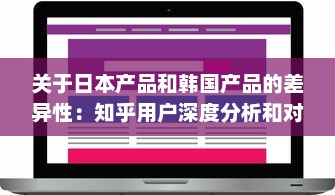 关于日本产品和韩国产品的差异性：知乎用户深度分析和对比解读 v3.9.9下载