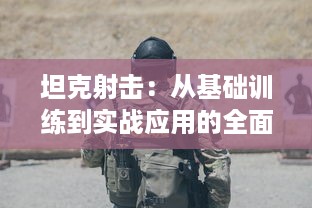 坦克射击：从基础训练到实战应用的全面解析与战术策略研究