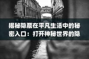 揭秘隐藏在平凡生活中的秘密入口：打开神秘世界的隐藏通道与未知冒险 v4.4.2下载