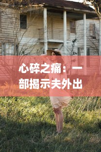 心碎之痛：一部揭示夫外出后妻子被公侵犯真相的悲剧电影中文字幕版 v8.6.9下载