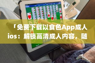 「免费下载以食色App成人ios：解锁高清成人内容，随时掌握激情娱乐动态 」 v5.9.5下载