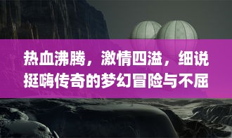 热血沸腾，激情四溢，细说挺嗨传奇的梦幻冒险与不屈篮球精神