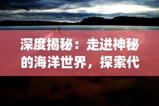 深度揭秘：走进神秘的海洋世界，探索代号：南海背后的未知故事